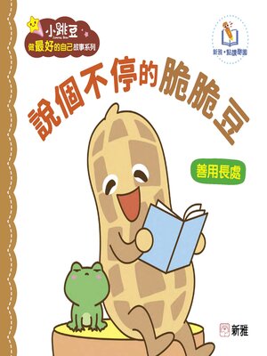 cover image of 說個不停的脆脆豆